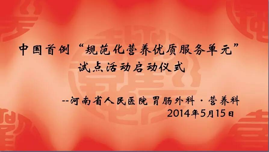 中国首例“规范化营养优质服务单元”试点活动启动仪式