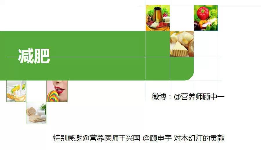 营养师顾中一：靠谱的减肥知识