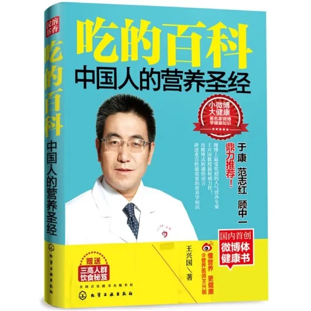 《吃的百科》—中国人的营养圣经（王兴国著）