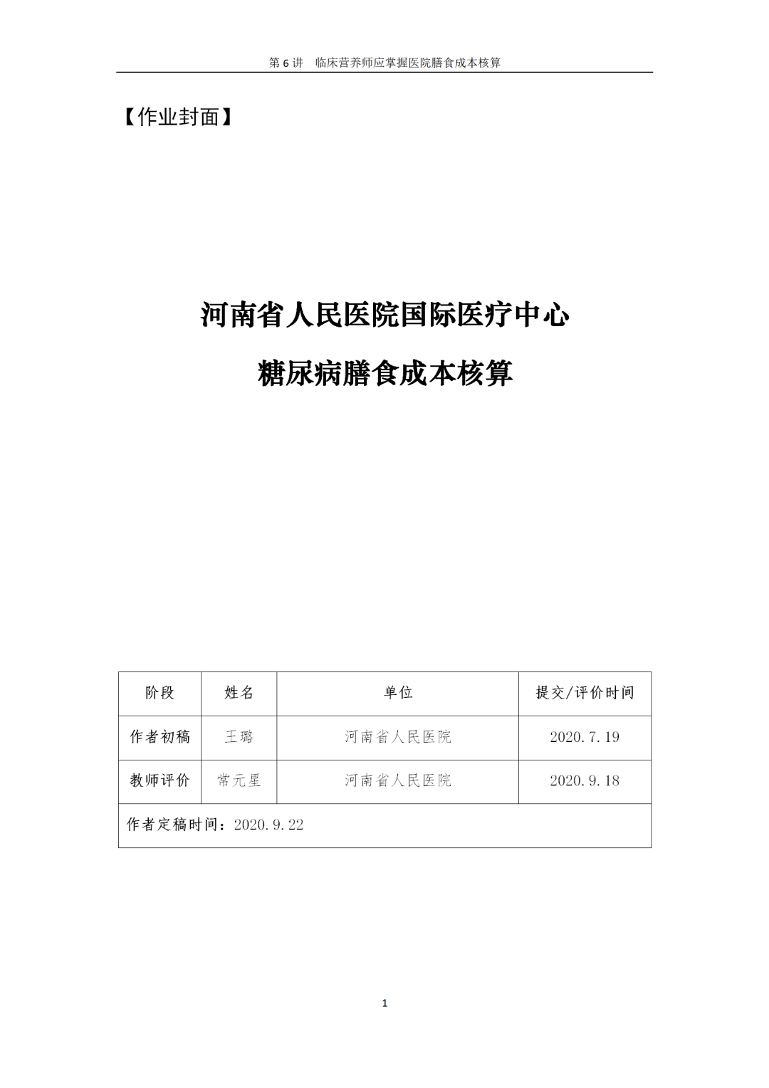 【胜任力】王璐:河南省人民医院国际医疗中心糖尿病膳食成本核算 【胜任力】王璐:河南省人民医院国际医疗中心糖尿病膳食成本核算