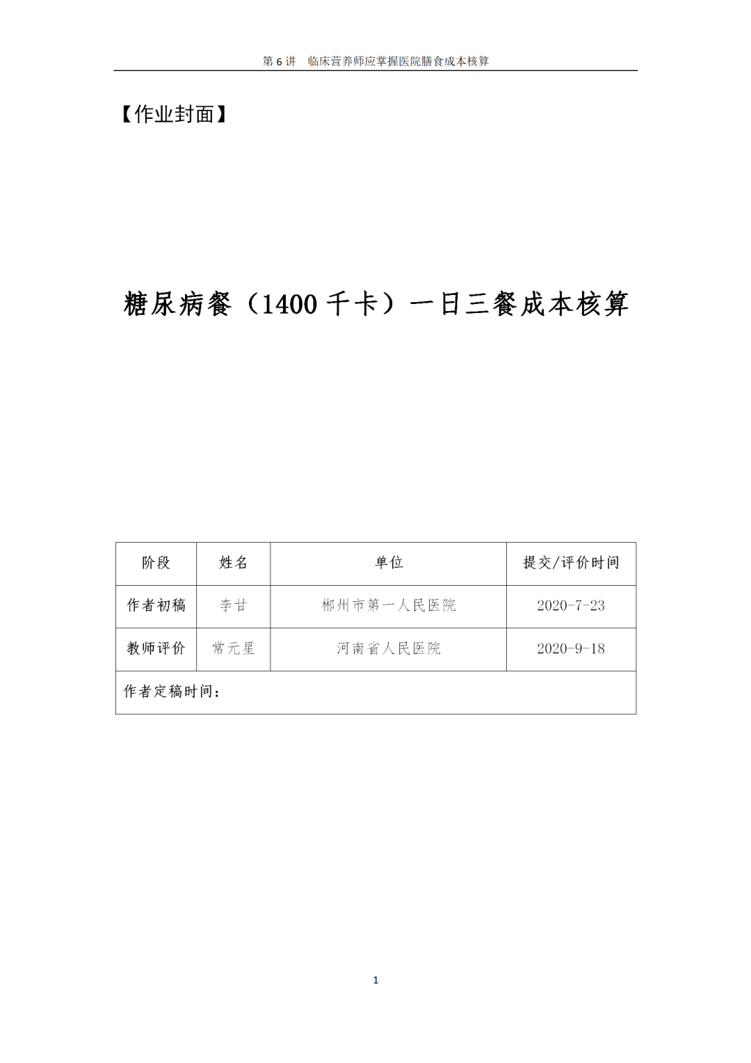 【胜任力】李甘：糖尿病餐（1400千卡）一日三餐成本核算