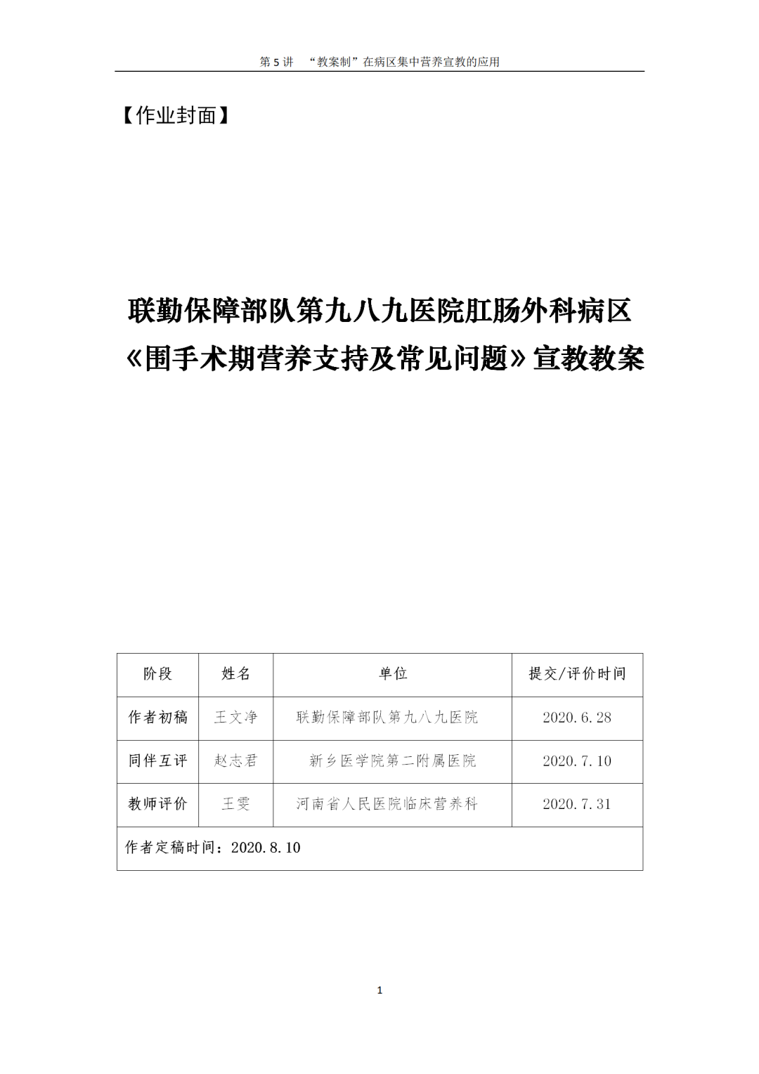 【胜任力】王文净:989医院肛肠外科《围手术期营养支持及常见问题》宣教教案 【胜任力】王文净:989医院肛肠外科《围手术期营养支持及常见问题》宣教教案