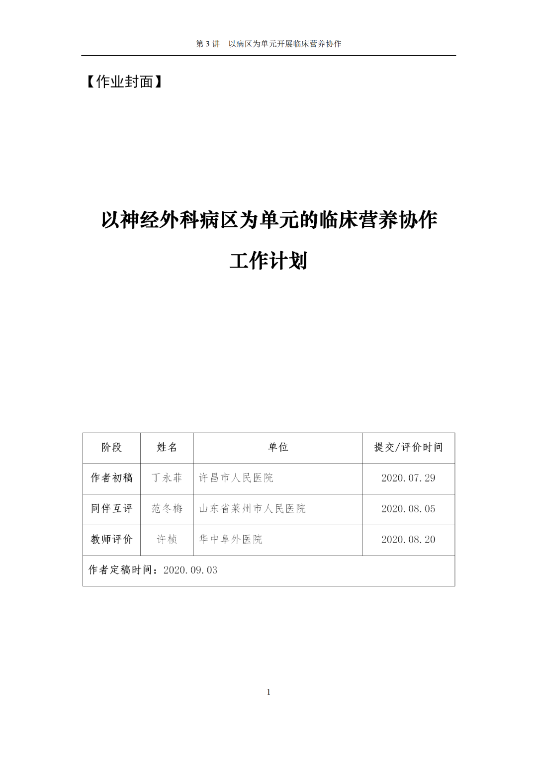 【胜任力】丁永菲:以神经外科病区为单元的临床营养协作工作计划 【胜任力】丁永菲:以神经外科病区为单元的临床营养协作工作计划