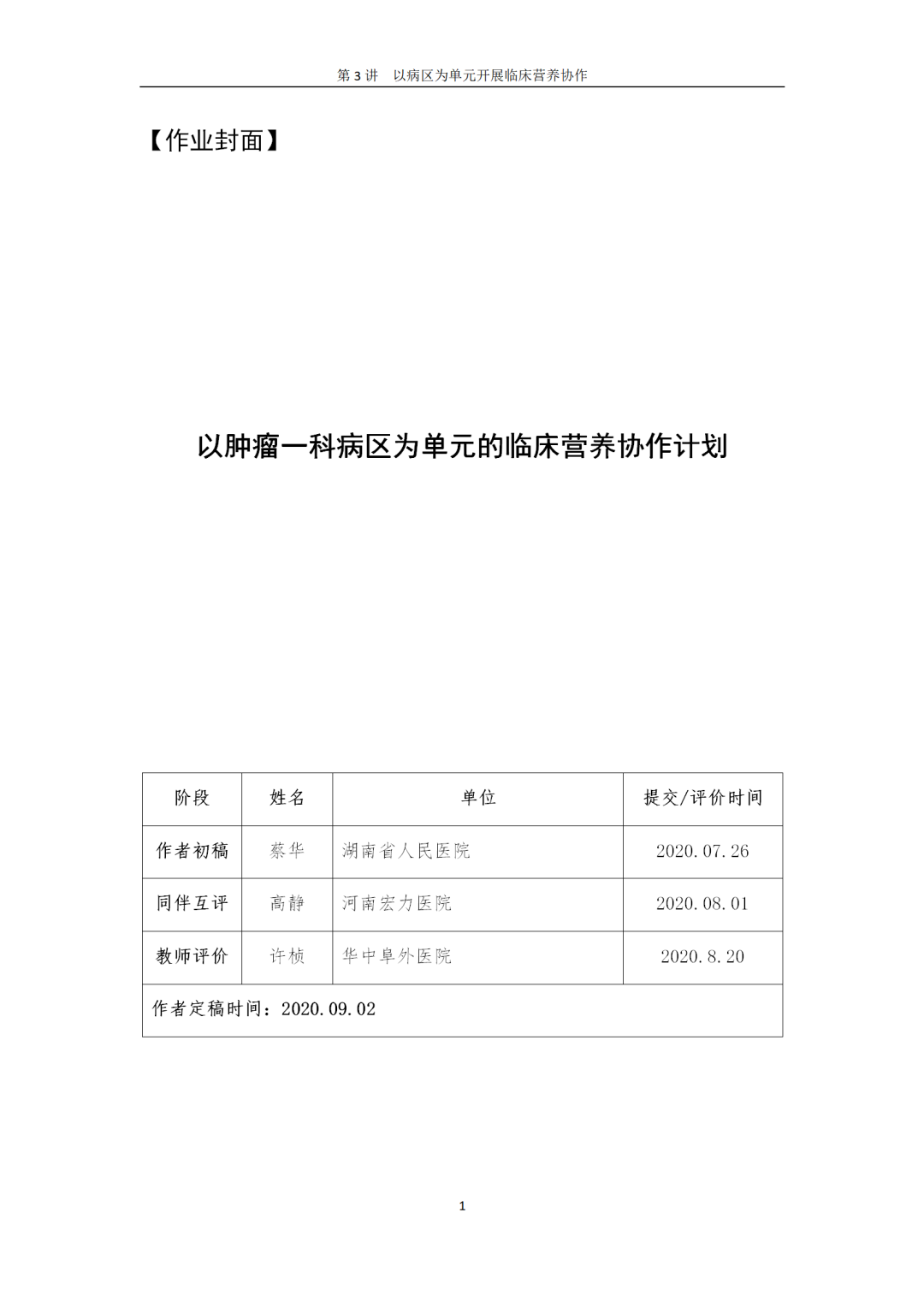【胜任力】蔡华:以肿瘤一科病区为单元的临床营养协作计划 【胜任力】蔡华:以肿瘤一科病区为单元的临床营养协作计划