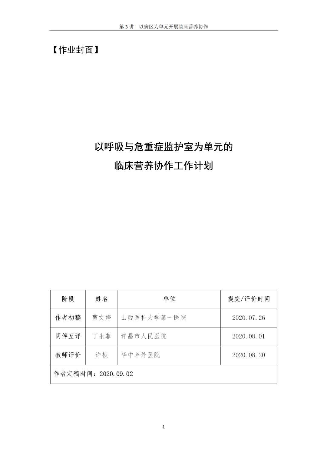 【胜任力】曹文婷：以呼吸与危重症监护室为单元的临床营养协作工作计划