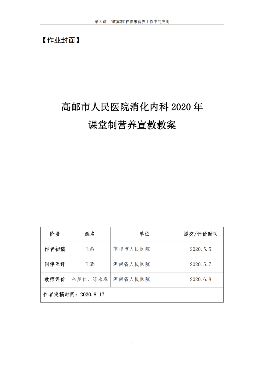 【胜任力】王敏:高邮市人民医院消化内科2020年课堂制营养宣教教案 【胜任力】王敏:高邮市人民医院消化内科2020年课堂制营养宣教教案