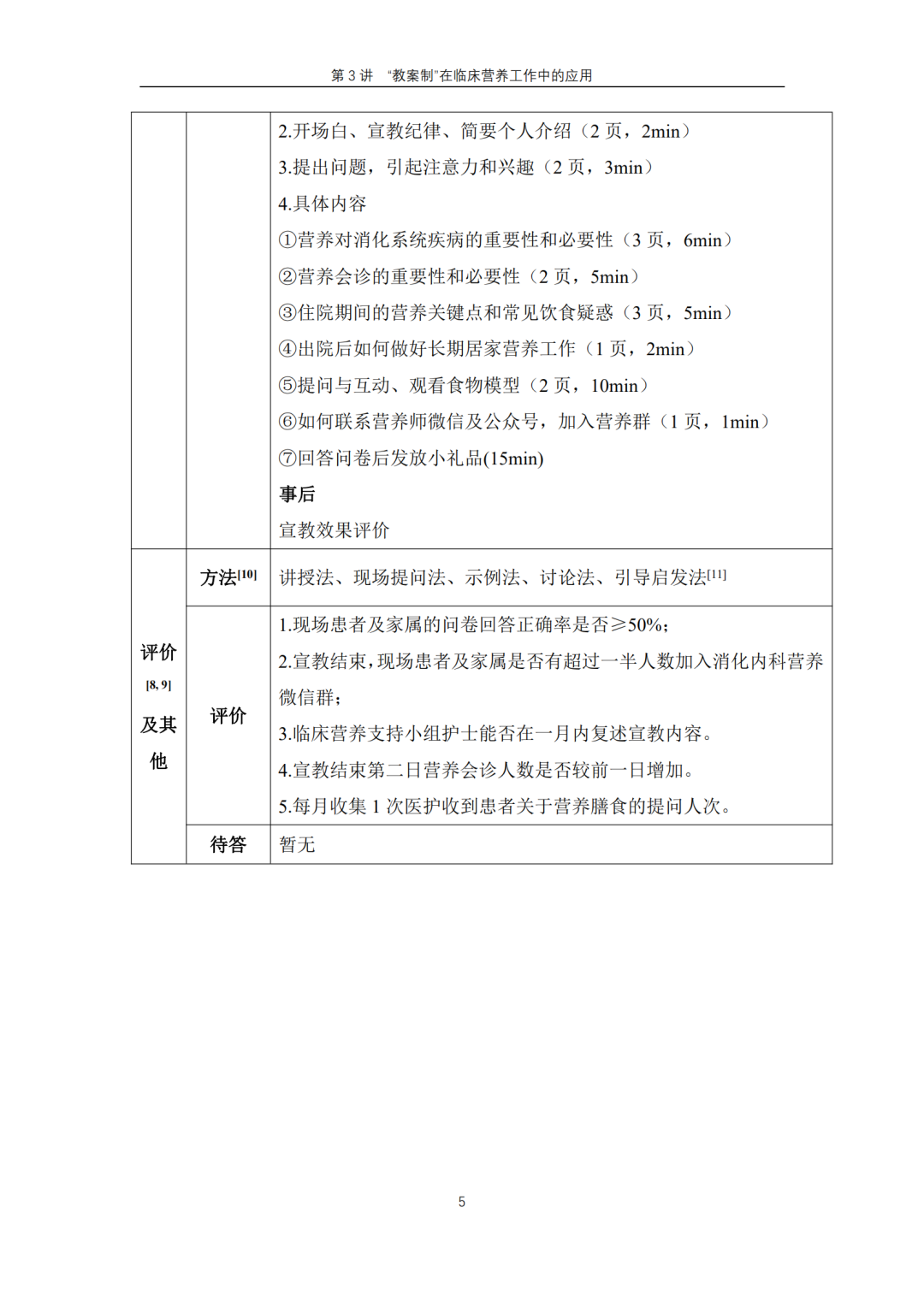 【胜任力】王敏:高邮市人民医院消化内科2020年课堂制营养宣教教案 【胜任力】王敏:高邮市人民医院消化内科2020年课堂制营养宣教教案