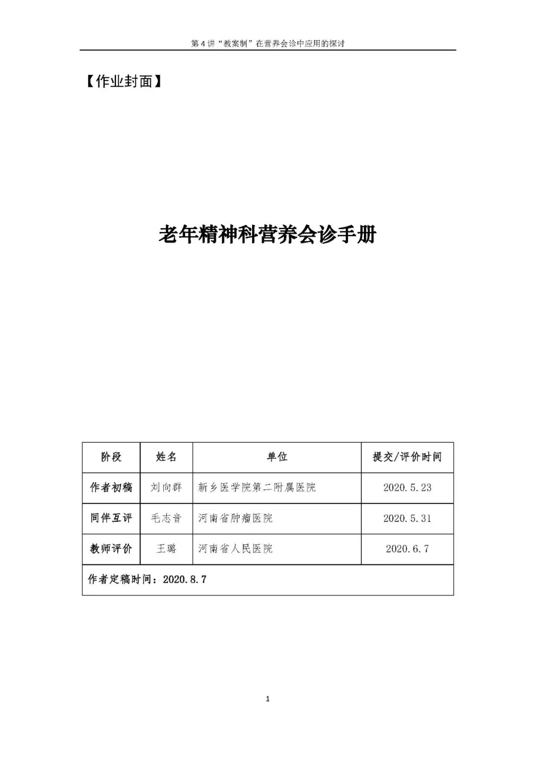 【胜任力】刘向群：教案制在临床营养会诊中应用的探讨