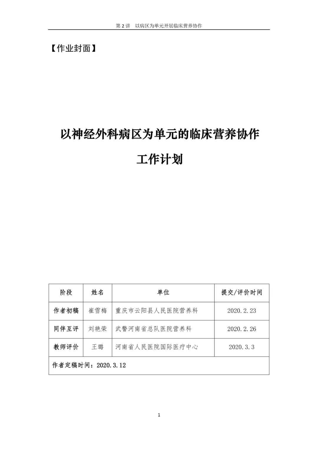 【胜任力】崔雪梅:以神经外科为单元的临床营养协作计划 【胜任力】崔雪梅:以神经外科为单元的临床营养协作计划