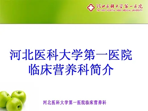 河北医科大学第一医院临床营养科简介