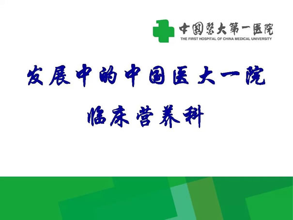 中国医科大学附属第一医院临床营养科介绍