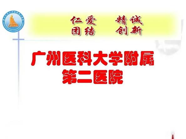 广州医科大学附属第二医院营养科介绍