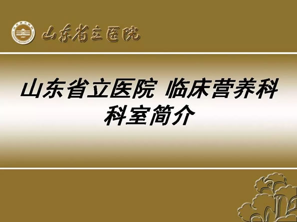 山东省立医院营养科介绍