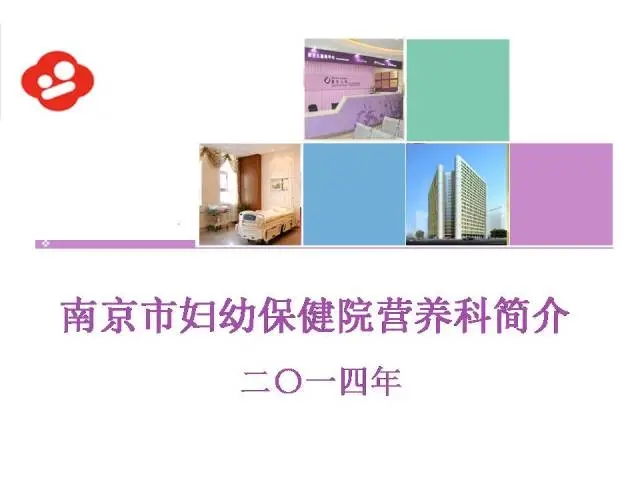 南京市妇幼保健院营养科介绍