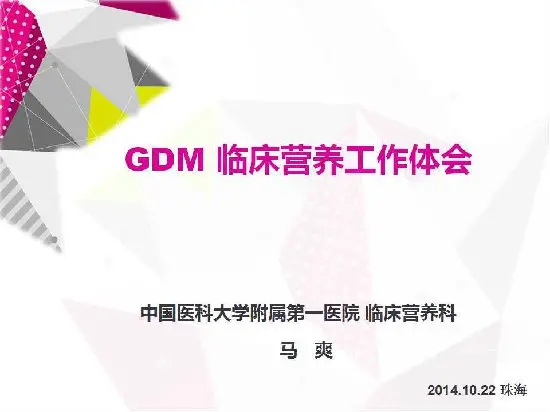 GDM临床营养工作体会--[中国医科大学附属第一医院营养科马爽]