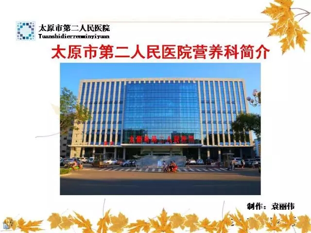 太原市第二人民医院营养科介绍