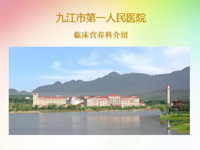 九江市第一人民医院临床营养科介绍