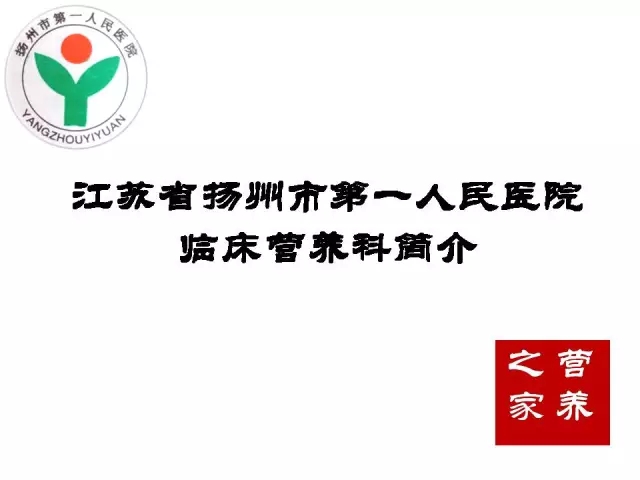 江苏省扬州市第一人民医院临床营养科介绍