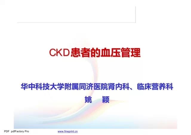 CKD患者的血压管理[姚颖:华中科技大学同济医学院附属同济医院临床营养科主任]
