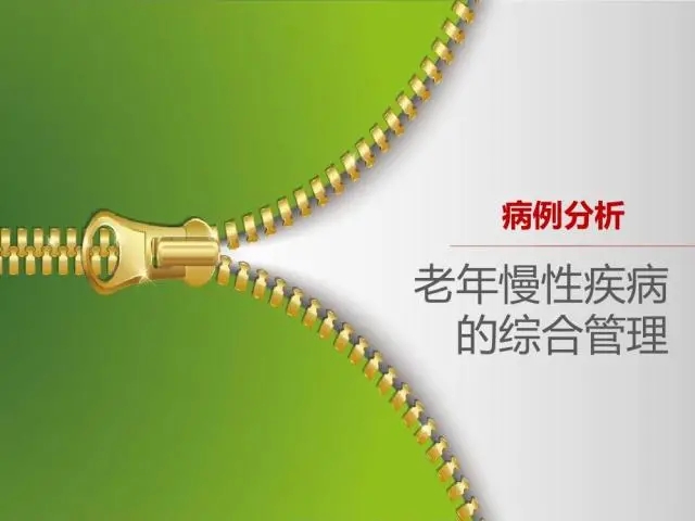 老年慢性疾病的综合管理（病例分析）[赵长海：第四军医大西京医院临床营养科主任]