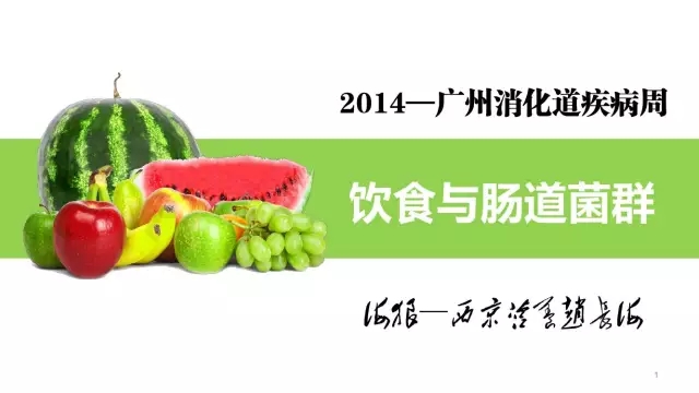 饮食与肠道菌群（广州消化道疾病周）[赵长海：第四军医大西京医院临床营养科主任]