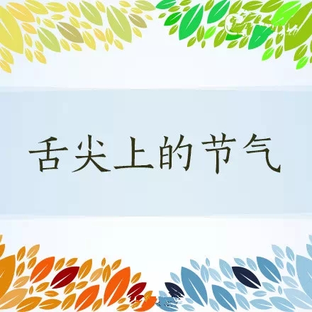 舌尖上的节气