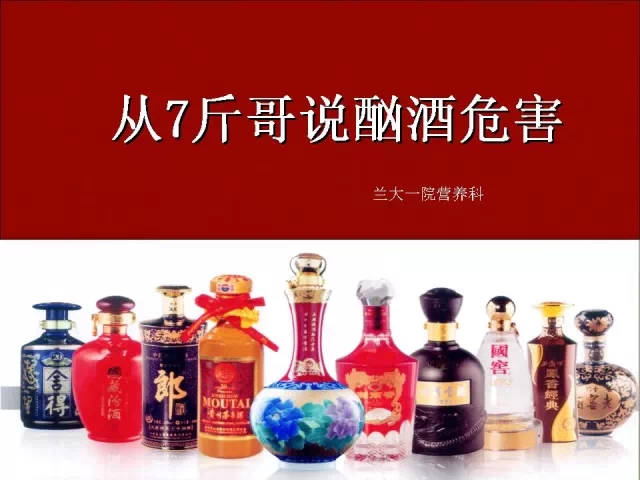 珍爱生命，远离酗酒[兰大一院：袁文臻、王淼、张琳]