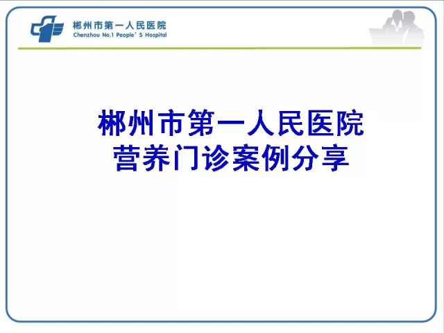 郴州市第一人民医院营养门诊时间及案例分享