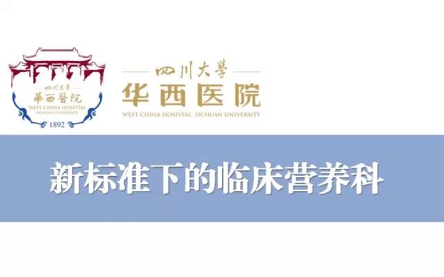 四川大学华西医院临床营养科介绍