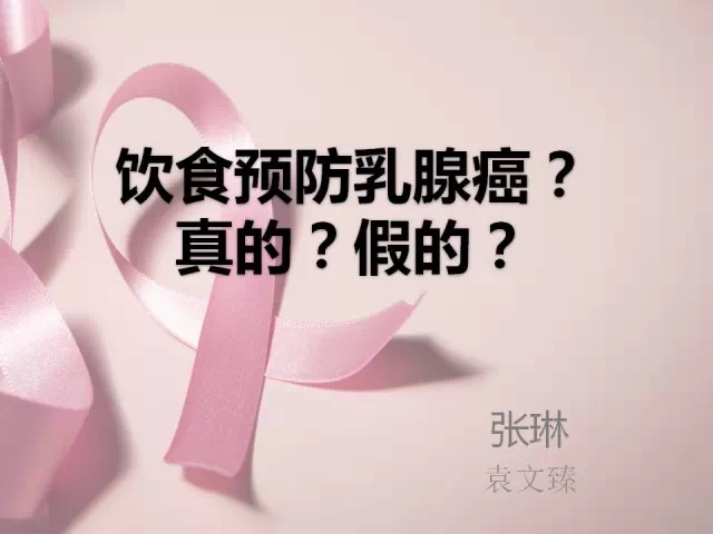 饮食预防乳腺癌？真的？假的？[l兰大一院：张琳、袁文臻]