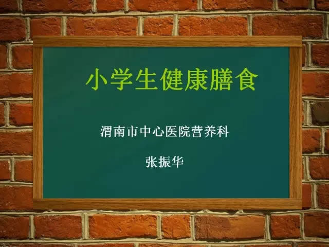 小学生健康膳食
