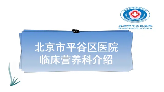 北京市平谷区医院营养科介绍