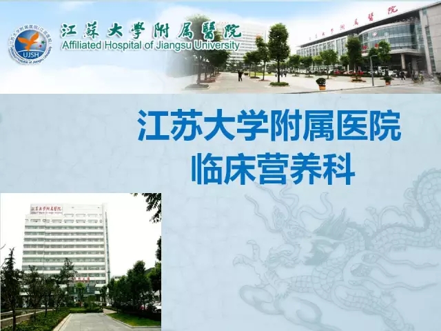江苏大学附属医院营养科介绍