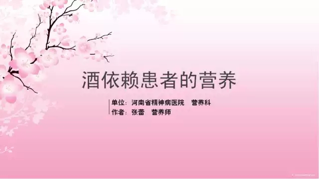 酒依赖患者的营养