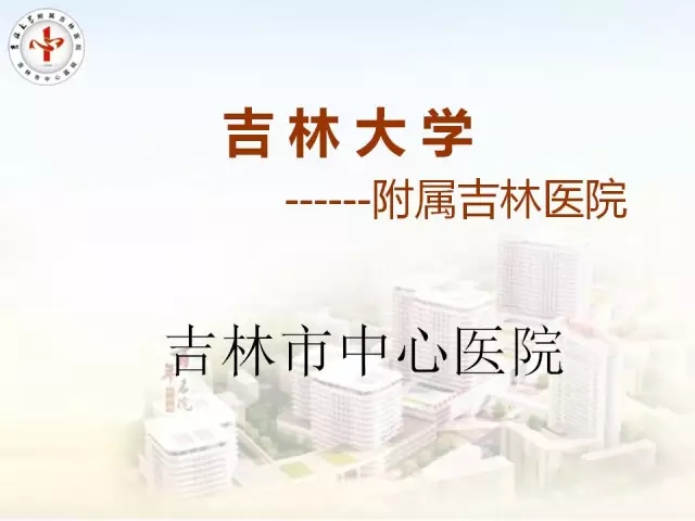 吉林市中心医院[吉林大学附属吉林医院]