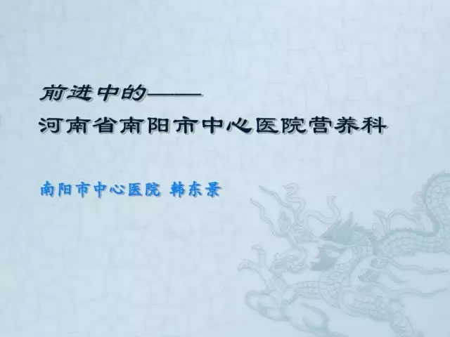 河南省南阳市中心医院医院营养科介绍