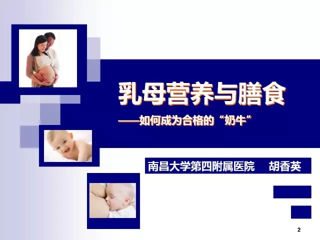 乳母营养与膳食——如何成为合格的“奶牛”