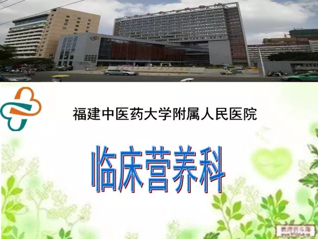 福建中医药大学附属人民医院临床营养科介绍