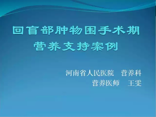 回盲部肿物围手术期营养支持案例