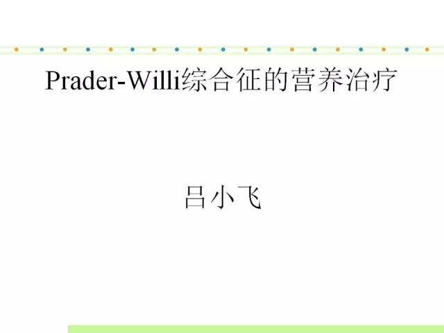 Prader-Willi综合征的营养治疗
