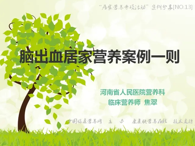 脑出血居家营养案例一则