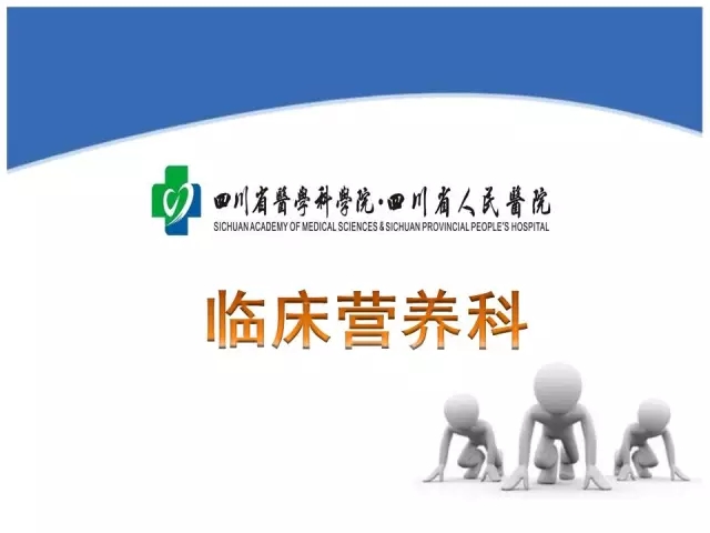 四川省人民医院营养科介绍