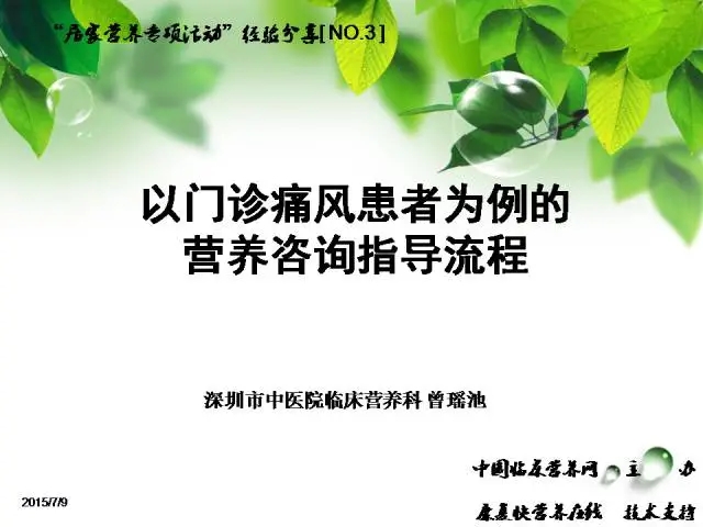 曾瑶池—以门诊痛风患者为例的营养咨询指导流程