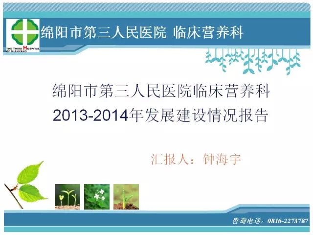 绵阳市第三人民医院临床营养科介绍