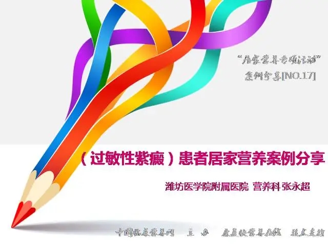 过敏性紫癜患者居家营养案例分享