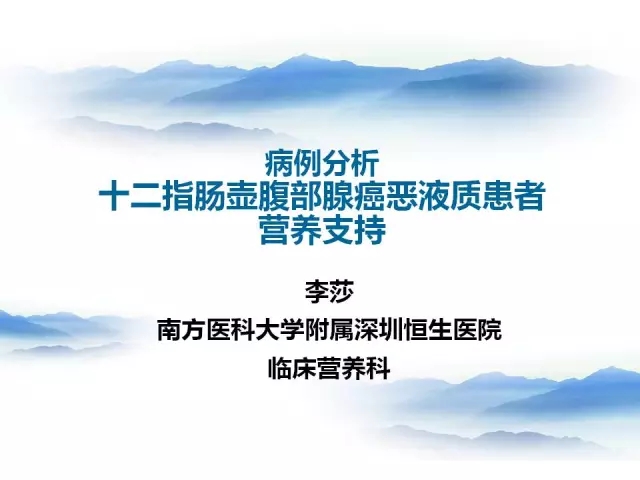 李莎：病例分析十二指肠壶腹部腺癌恶液质患者营养支持