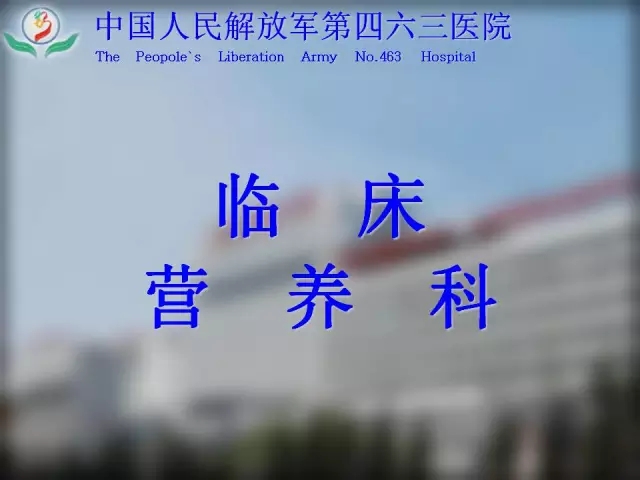 中国人民解放军第463医院营养科