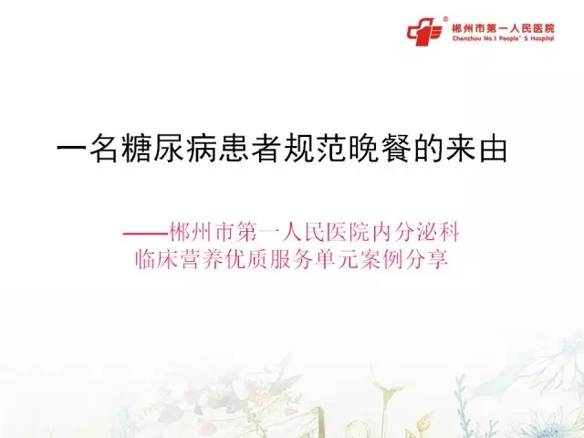 郴州一院营养医师李甘：一名糖尿病患者规范晚餐的来由