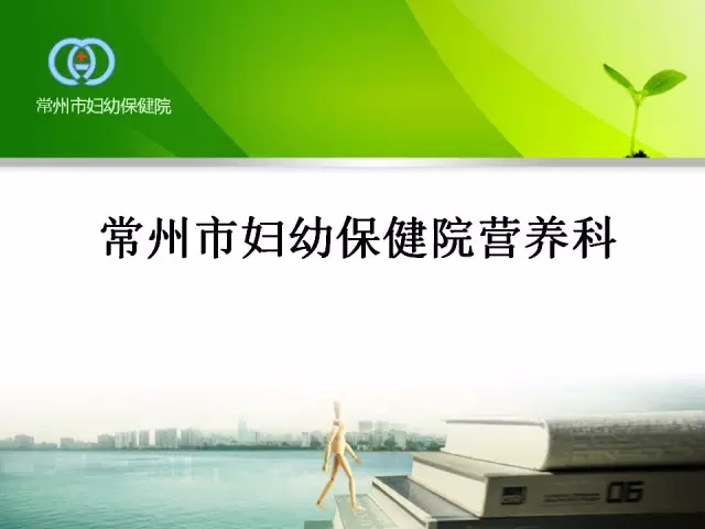 常州市妇幼保健院营养科介绍