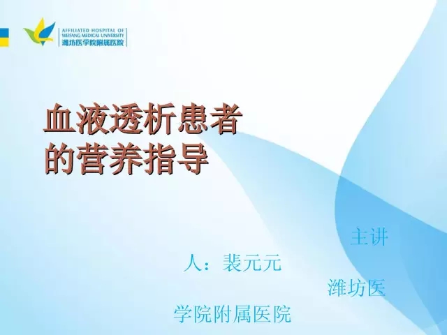 裴元元—血液透析患者的营养指导